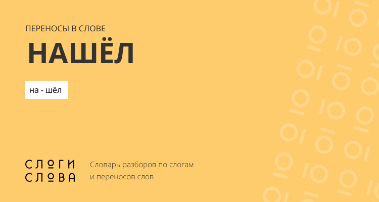 Переносы слова нашёл