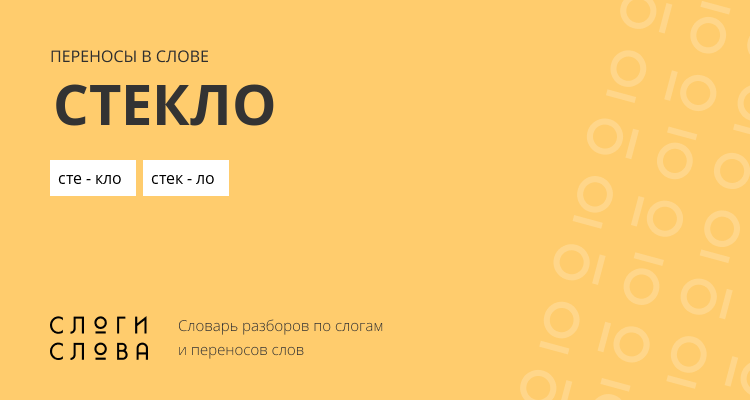 Переносы слова стекло