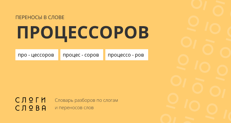 Переносы слова процессоров