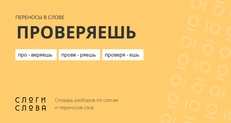 Переносы слова проверяешь