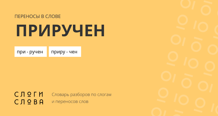 Переносы слова приручен