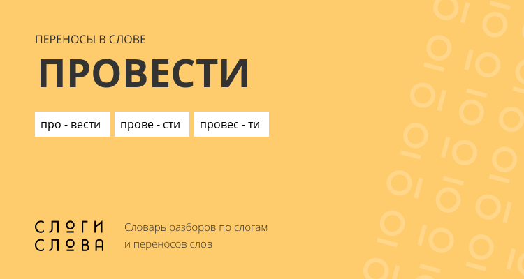 Переносы слова провести