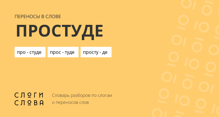 Переносы слова простуде