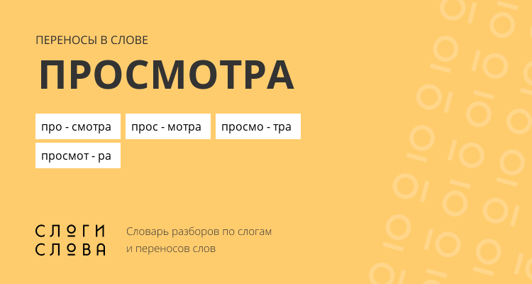 Переносы слова просмотра