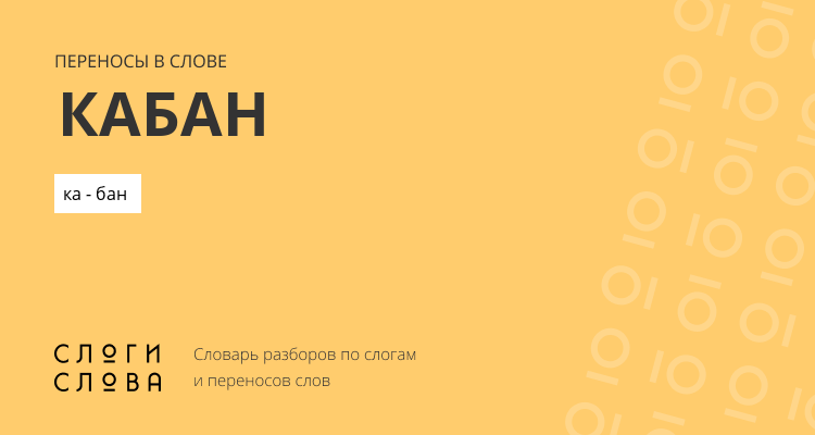 Переносы слова кабан