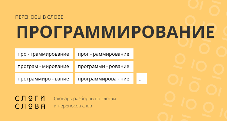 Переносы слова программирование