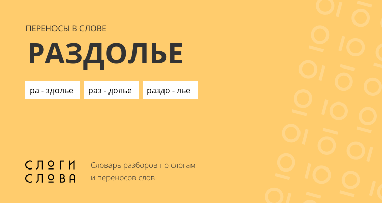 Переносы слова раздолье