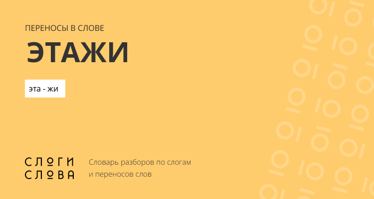Переносы слова этажи