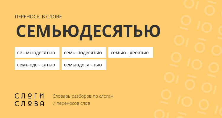 Переносы слова семьюдесятью