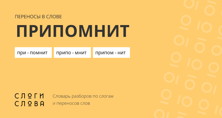 Переносы слова припомнит