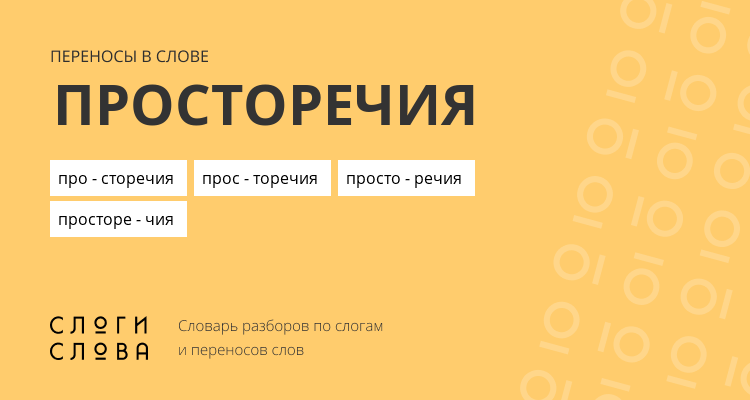 Переносы слова просторечия