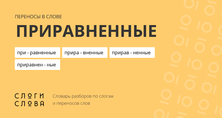 Переносы слова приравненные