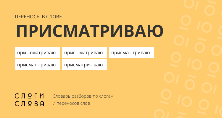 Переносы слова присматриваю