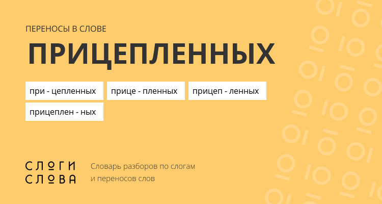 Переносы слова прицепленных