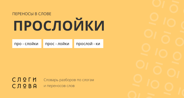Переносы слова прослойки