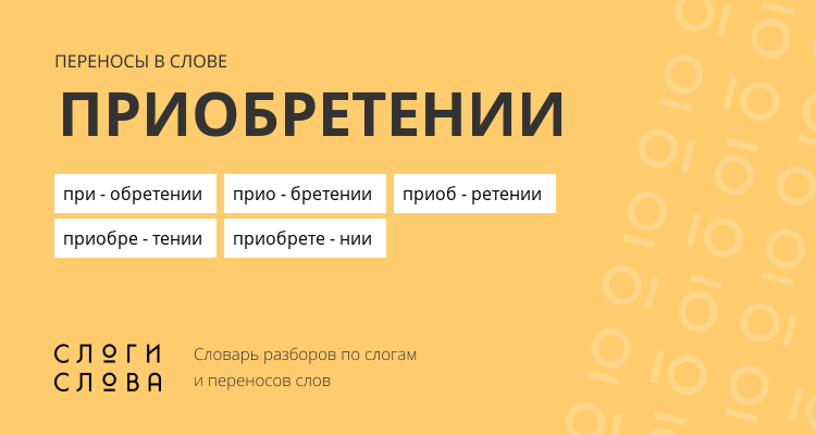 Переносы слова приобретении
