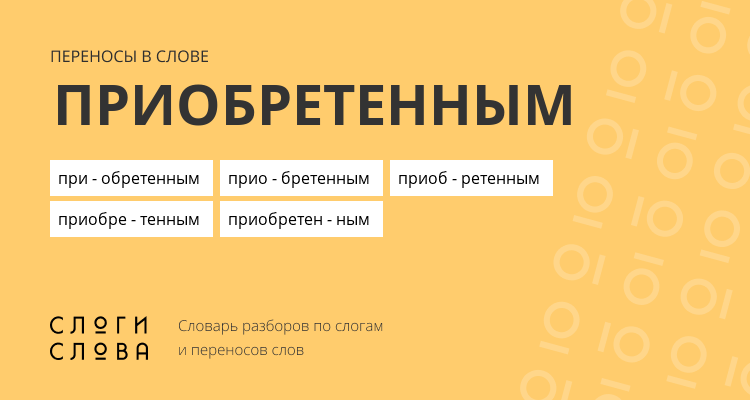 Переносы слова приобретенным