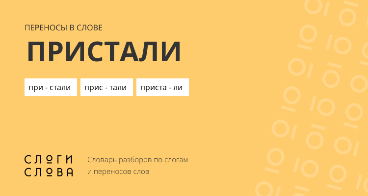 Переносы слова пристали