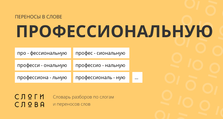 Переносы слова профессиональную