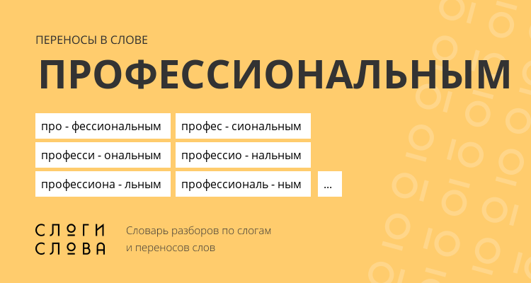 Переносы слова профессиональным