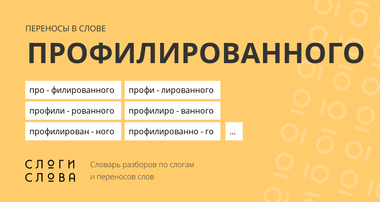 Переносы слова профилированного