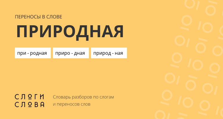 Переносы слова природная