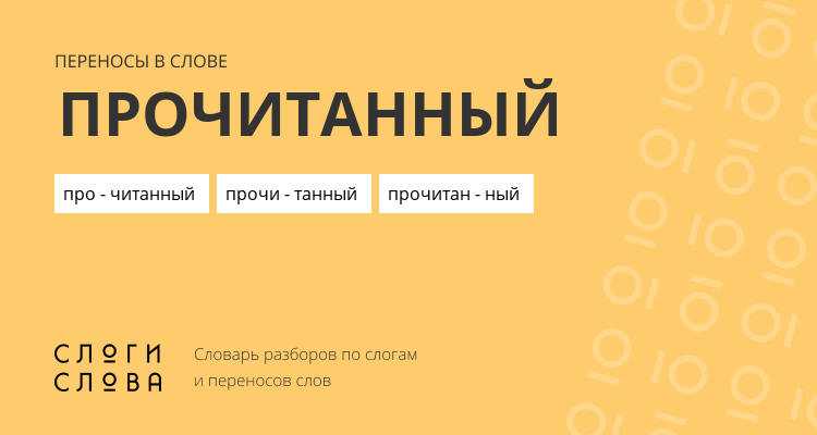 Переносы слова прочитанный