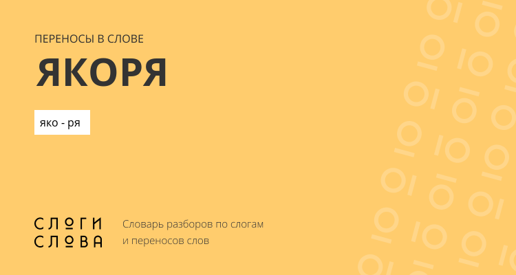 Переносы слова якоря