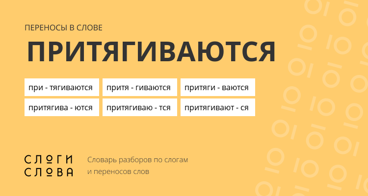 Переносы слова притягиваются