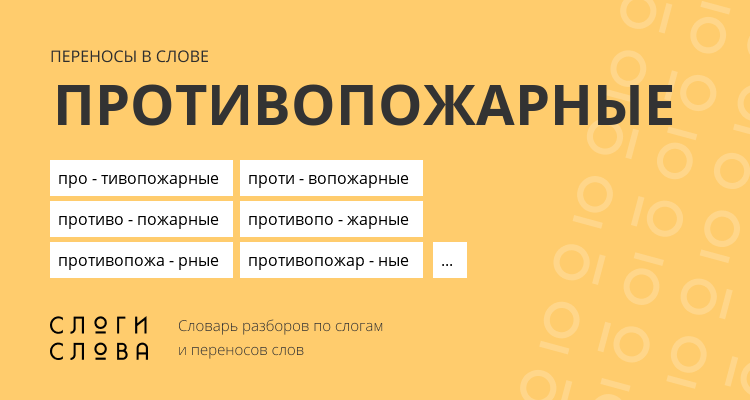 Переносы слова противопожарные