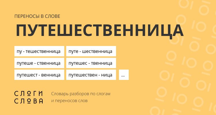 Переносы слова путешественница