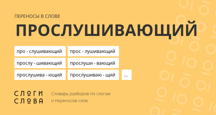 Переносы слова прослушивающий