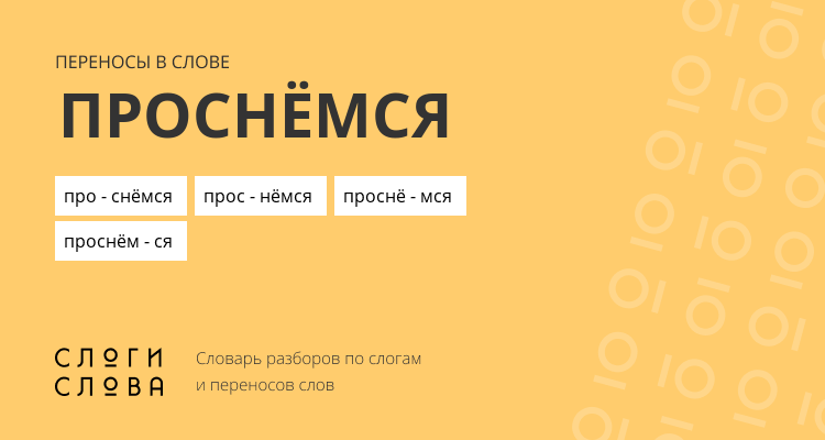 Переносы слова проснёмся