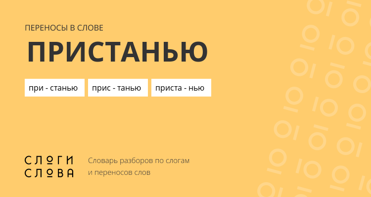 Переносы слова пристанью