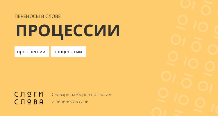 Переносы слова процессии