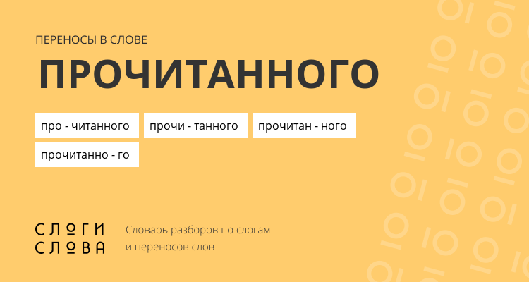Переносы слова прочитанного