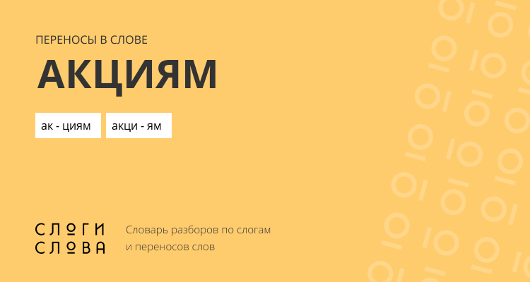 Переносы слова акциям