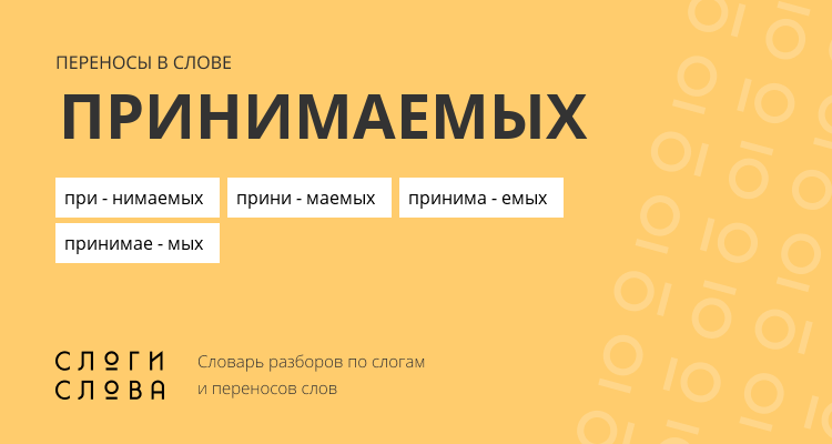 Переносы слова принимаемых