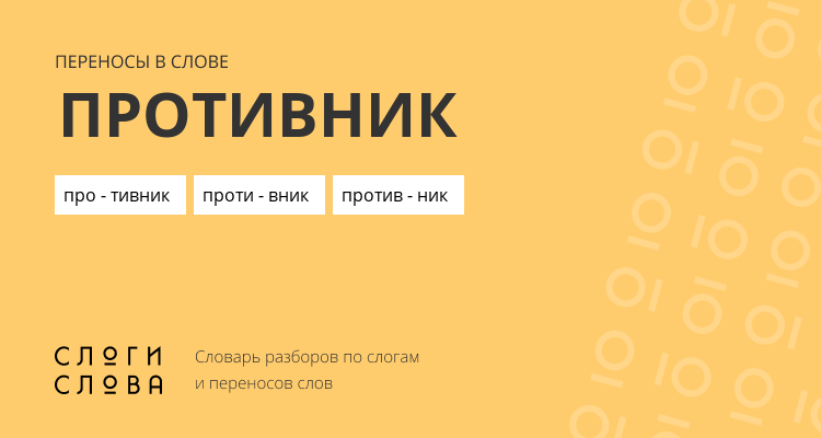 Переносы слова противник