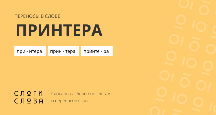Переносы слова принтера