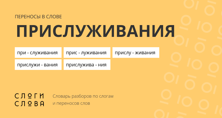 Переносы слова прислуживания