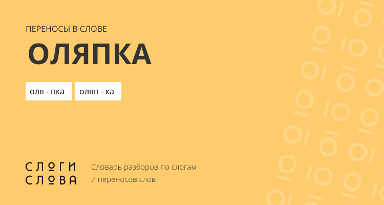 Переносы слова оляпка