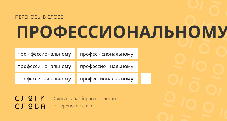 Переносы слова профессиональному