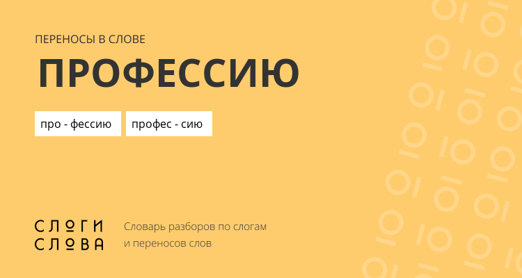 Переносы слова профессию