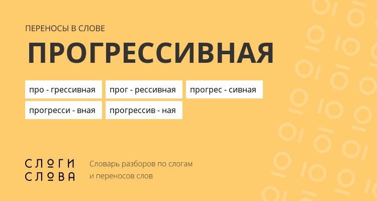 Переносы слова прогрессивная