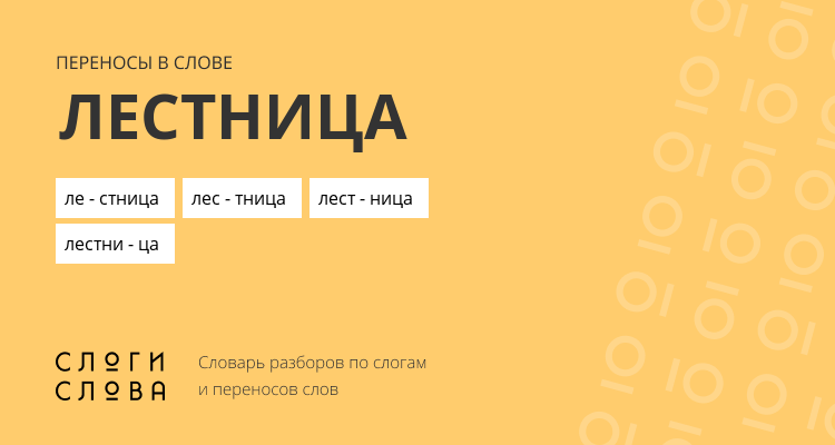 Переносы слова лестница