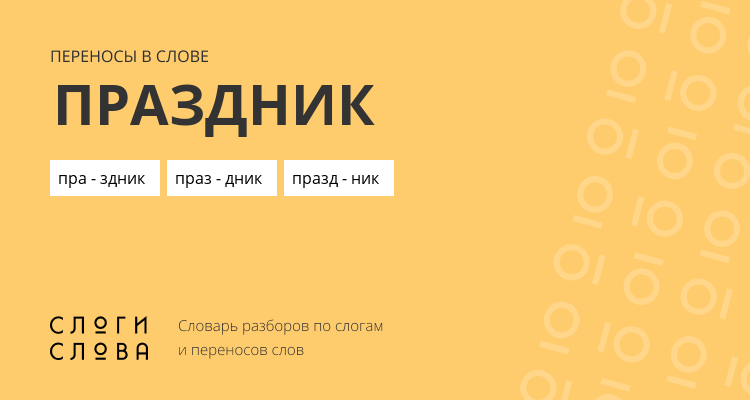 Переносы слова праздник