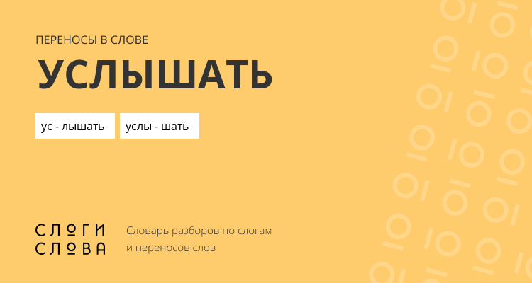 Переносы слова услышать