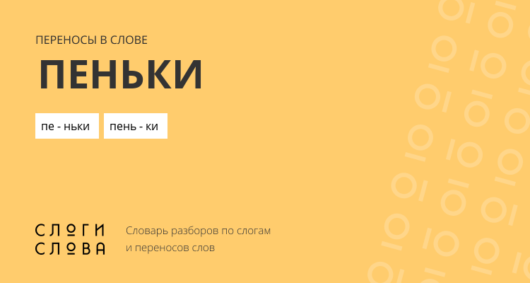 Переносы слова пеньки