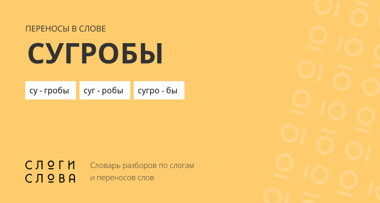 Переносы слова сугробы